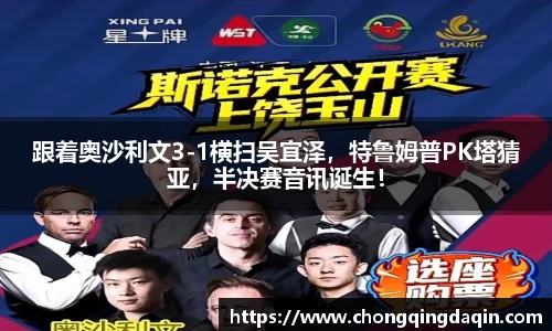 跟着奥沙利文3-1横扫吴宜泽，特鲁姆普PK塔猜亚，半决赛音讯诞生！