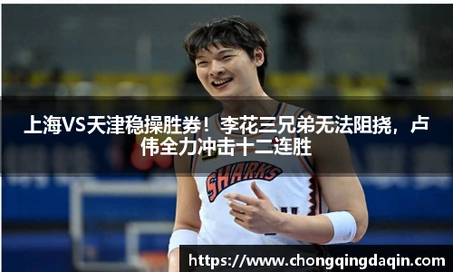 上海VS天津稳操胜券！李花三兄弟无法阻挠，卢伟全力冲击十二连胜