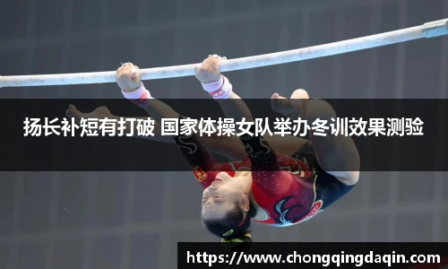 扬长补短有打破 国家体操女队举办冬训效果测验